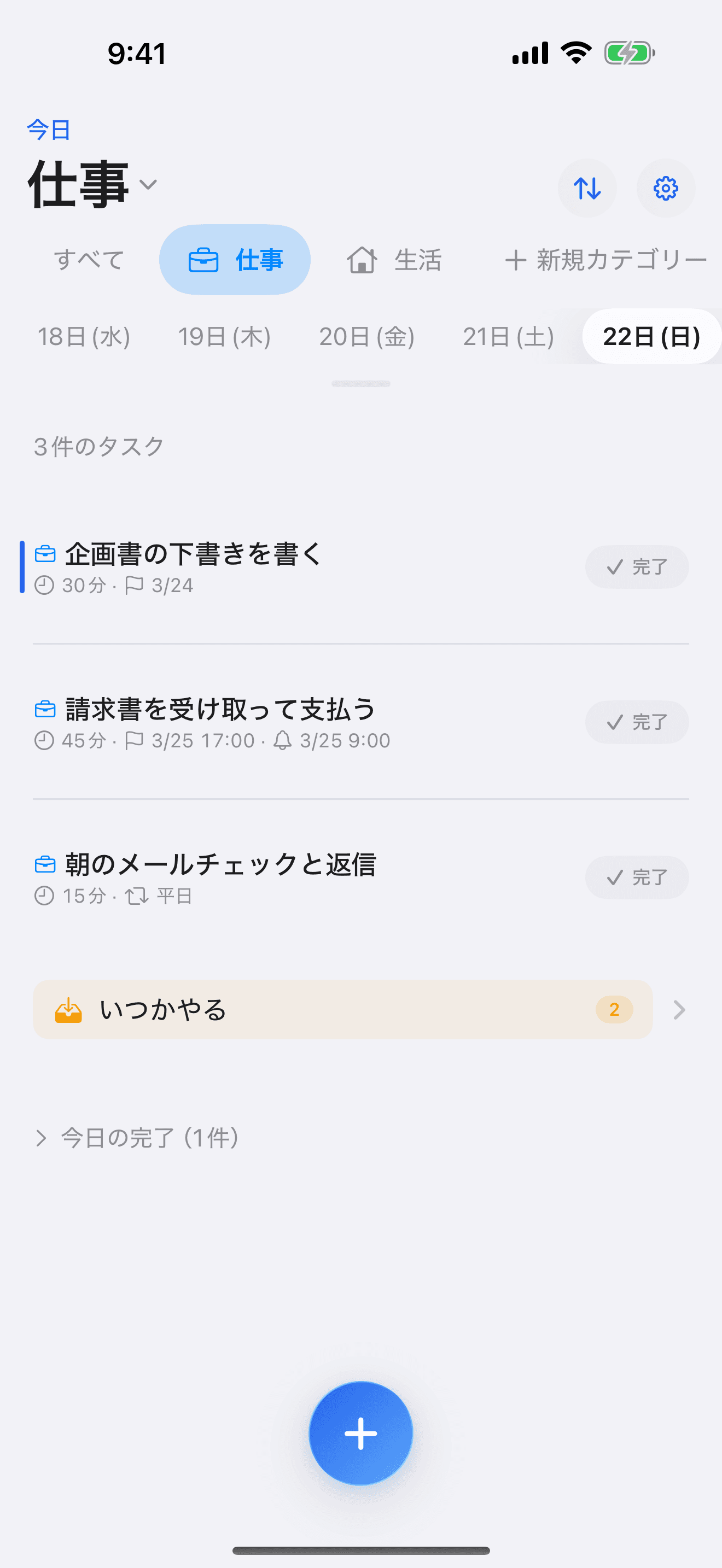 タスクリスト画面